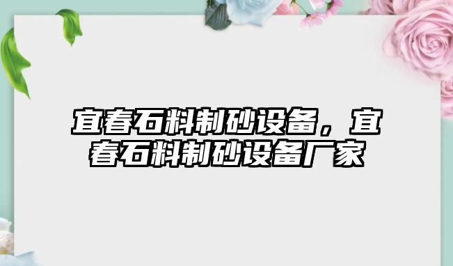 宜春石料制砂設備，宜春石料制砂設備廠家