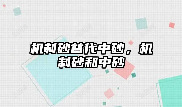 機制砂替代中砂，機制砂和中砂