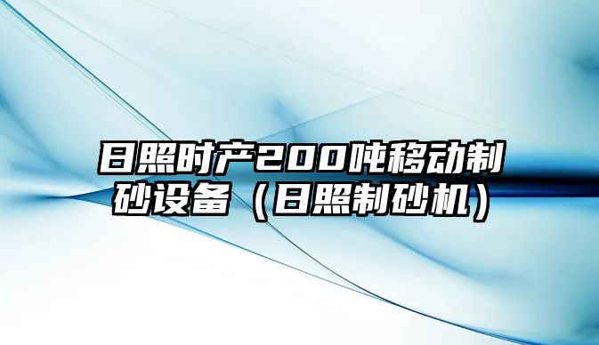 日照時產200噸移動制砂設備（日照制砂機）