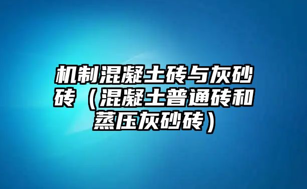 機制混凝土磚與灰砂磚（混凝土普通磚和蒸壓灰砂磚）