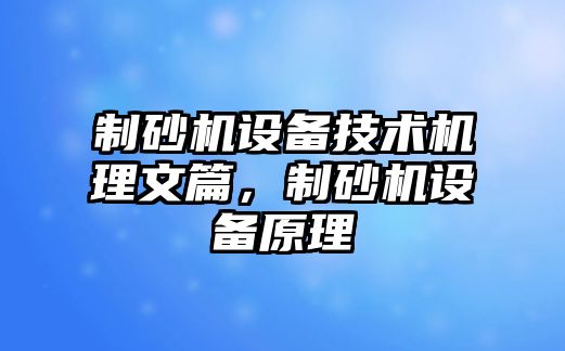 制砂機設備技術機理文篇，制砂機設備原理