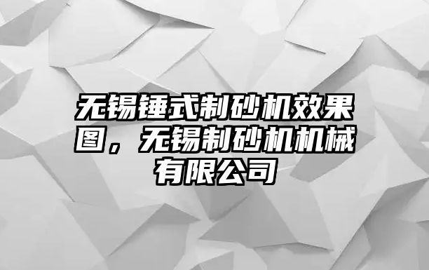 無錫錘式制砂機效果圖，無錫制砂機機械有限公司