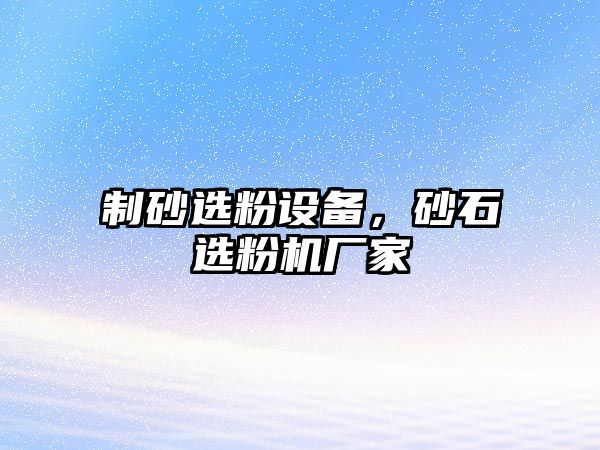 制砂選粉設備，砂石選粉機廠家