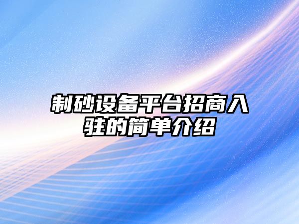 制砂設備平臺招商入駐的簡單介紹