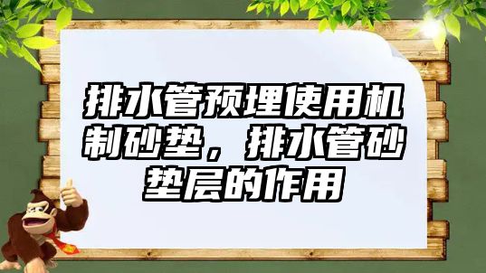 排水管預埋使用機制砂墊，排水管砂墊層的作用