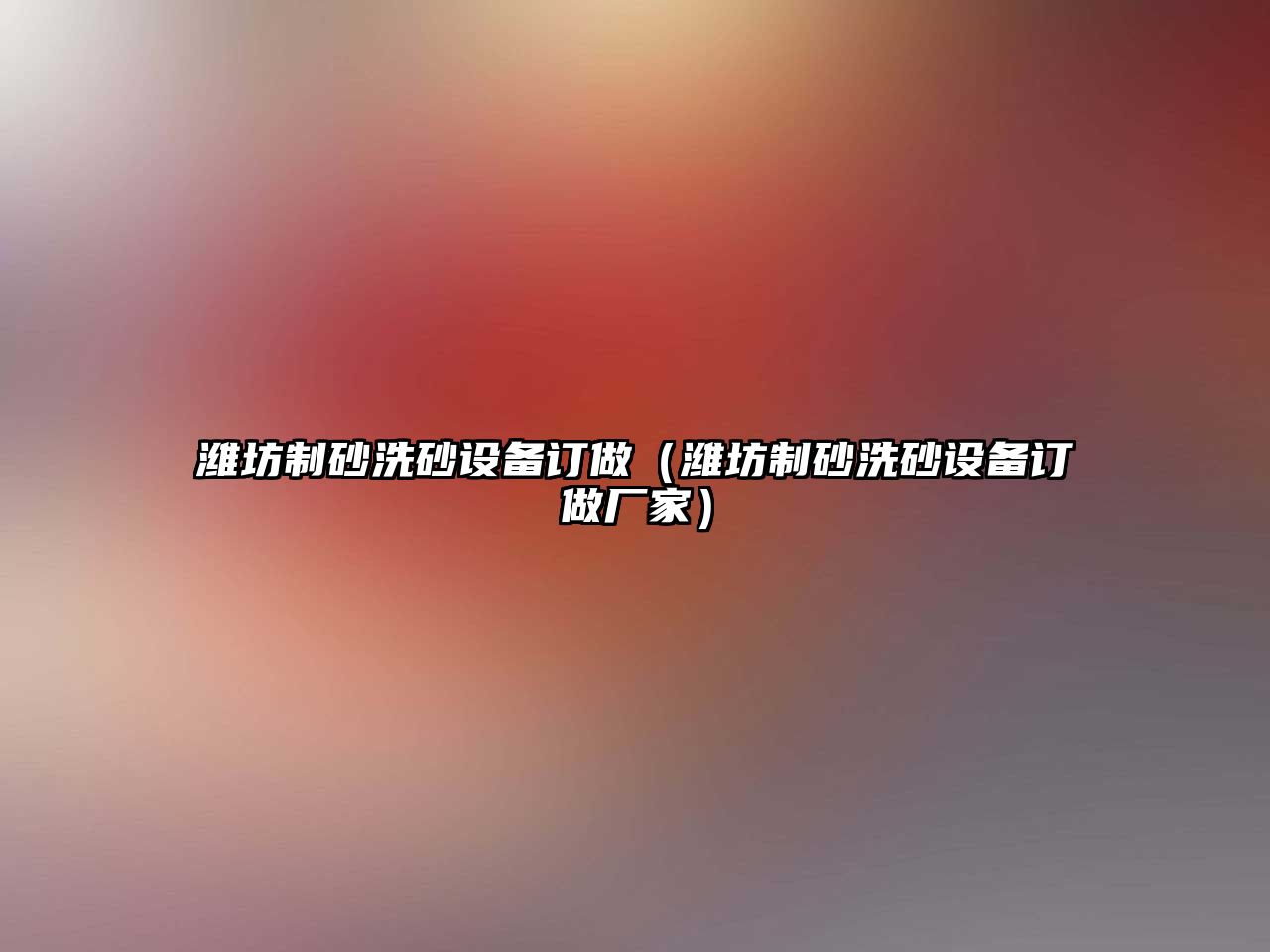 濰坊制砂洗砂設備訂做（濰坊制砂洗砂設備訂做廠家）