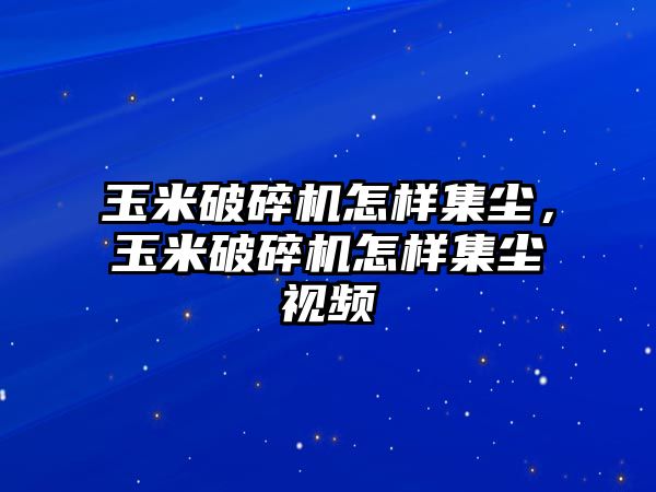 玉米破碎機(jī)怎樣集塵，玉米破碎機(jī)怎樣集塵視頻