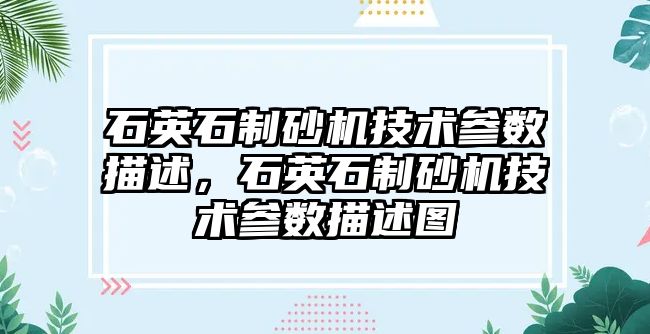 石英石制砂機技術參數(shù)描述，石英石制砂機技術參數(shù)描述圖