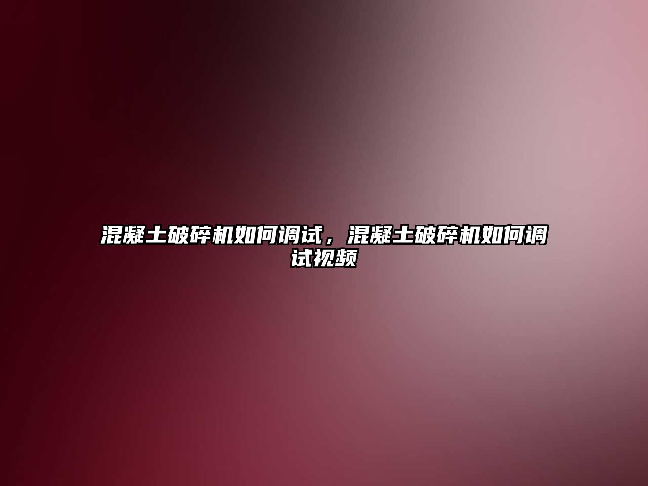 混凝土破碎機如何調試，混凝土破碎機如何調試視頻