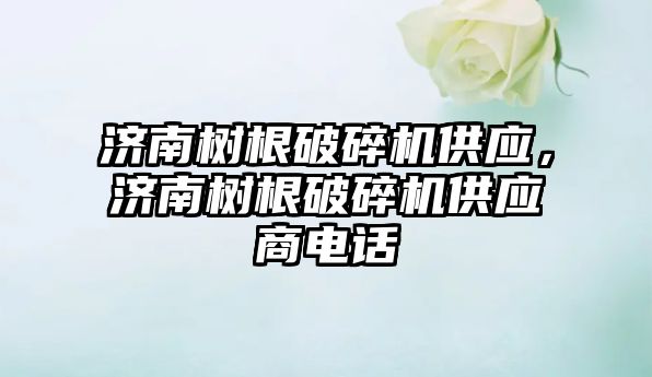 濟南樹根破碎機供應，濟南樹根破碎機供應商電話