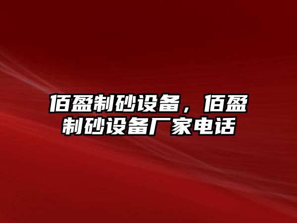 佰盈制砂設備，佰盈制砂設備廠家電話