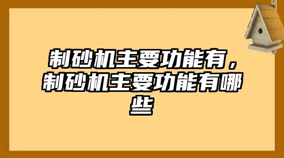 制砂機主要功能有，制砂機主要功能有哪些