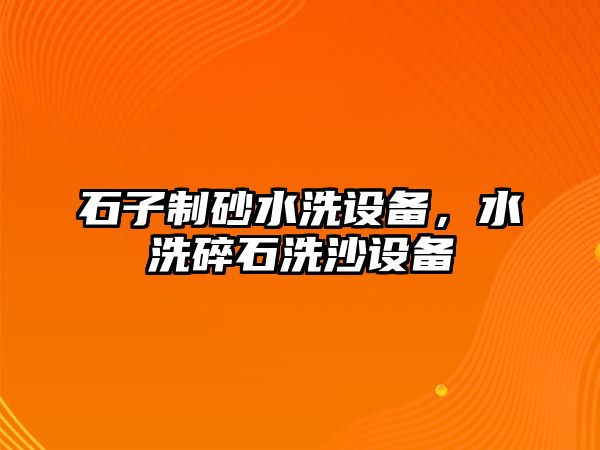 石子制砂水洗設備，水洗碎石洗沙設備