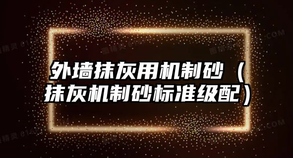 外墻抹灰用機制砂（抹灰機制砂標準級配）