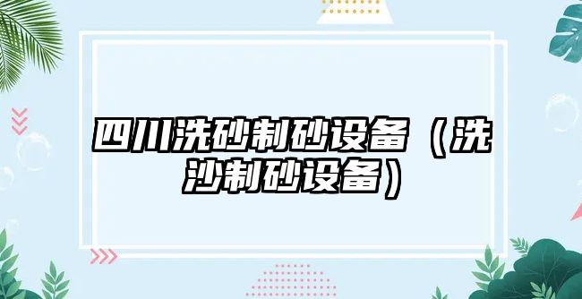 四川洗砂制砂設備（洗沙制砂設備）