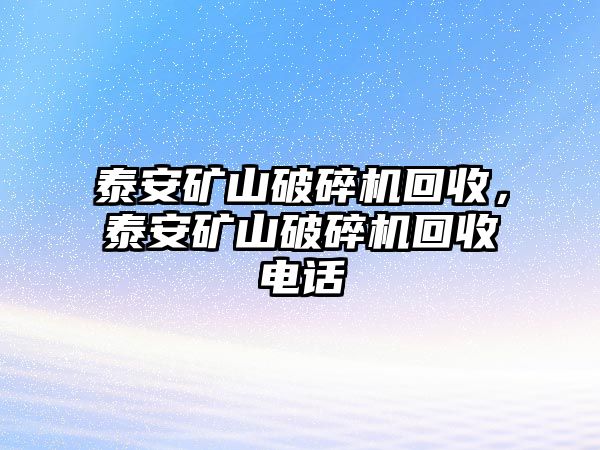 泰安礦山破碎機回收，泰安礦山破碎機回收電話