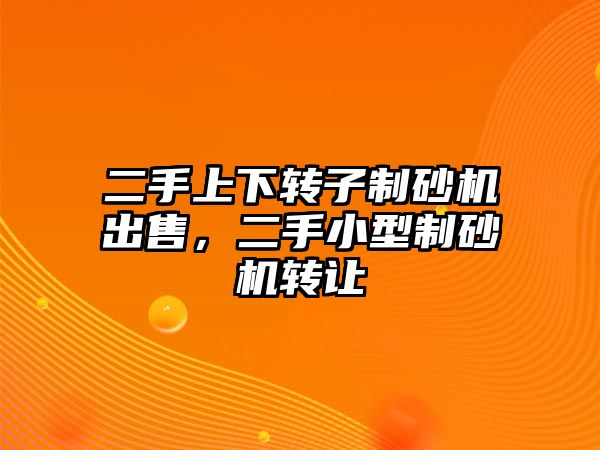 二手上下轉子制砂機出售，二手小型制砂機轉讓