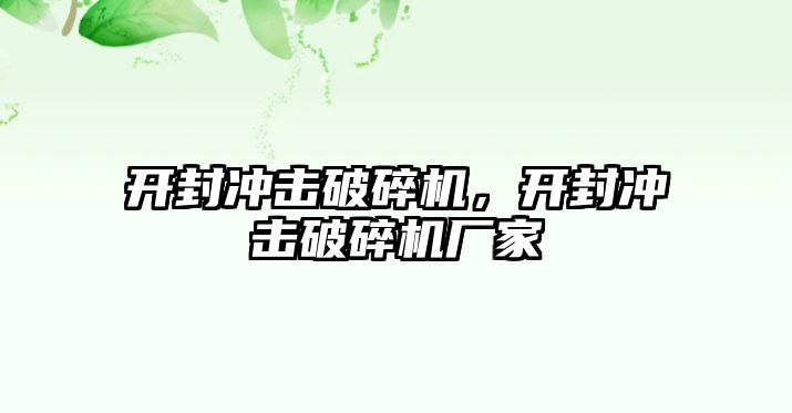 開封沖擊破碎機，開封沖擊破碎機廠家