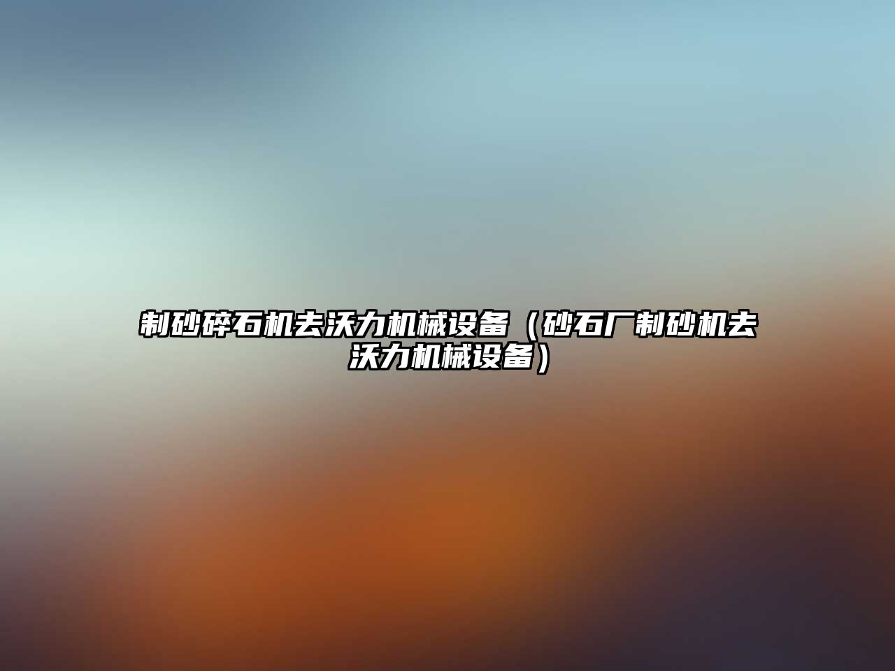 制砂碎石機去沃力機械設備（砂石廠制砂機去沃力機械設備）