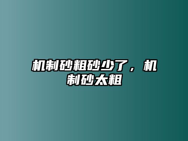 機制砂粗砂少了，機制砂太粗