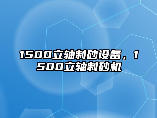 1500立軸制砂設備，1500立軸制砂機