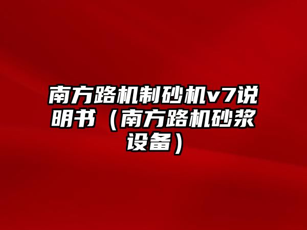 南方路機制砂機v7說明書（南方路機砂漿設備）