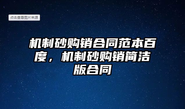 機制砂購銷合同范本百度，機制砂購銷簡潔版合同