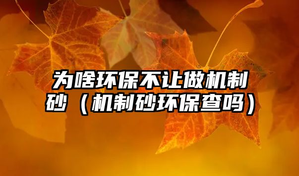 為啥環保不讓做機制砂（機制砂環保查嗎）