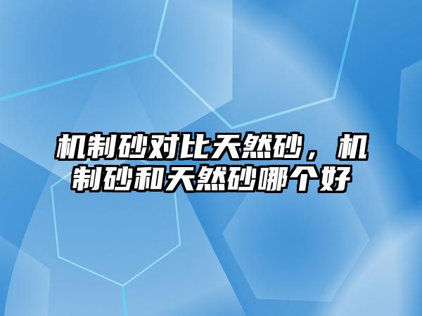 機制砂對比天然砂，機制砂和天然砂哪個好