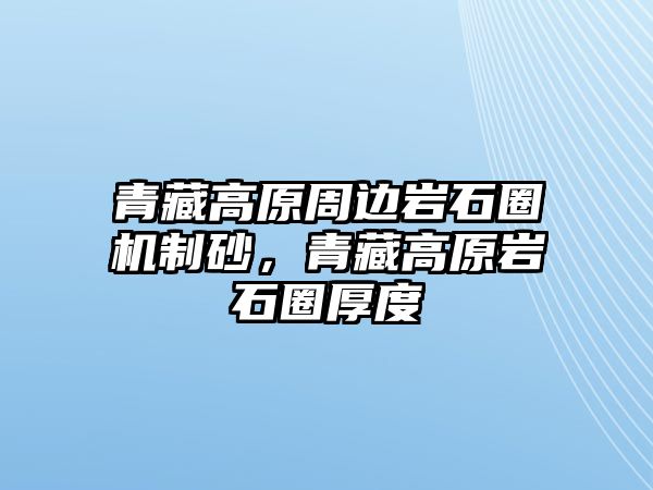 青藏高原周邊巖石圈機制砂，青藏高原巖石圈厚度