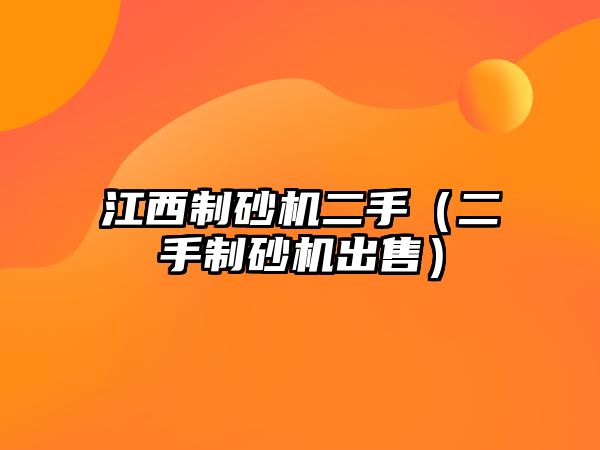 江西制砂機(jī)二手（二手制砂機(jī)出售）