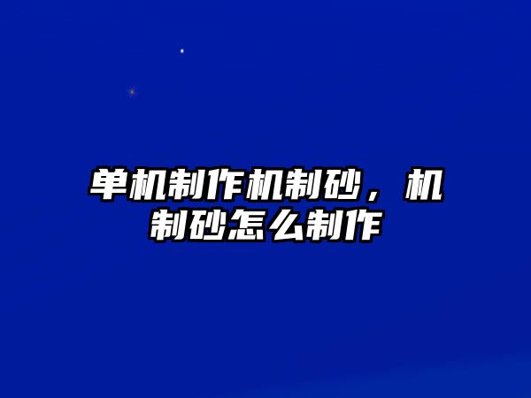 單機制作機制砂，機制砂怎么制作