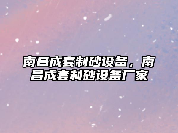 南昌成套制砂設備，南昌成套制砂設備廠家