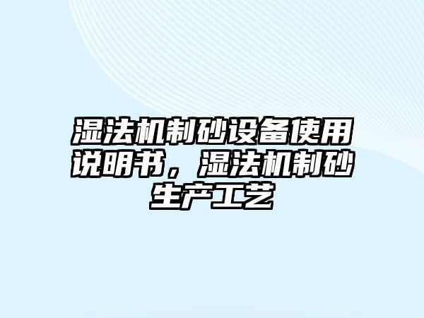 濕法機制砂設備使用說明書，濕法機制砂生產工藝