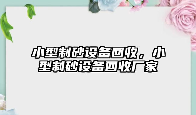 小型制砂設備回收，小型制砂設備回收廠家