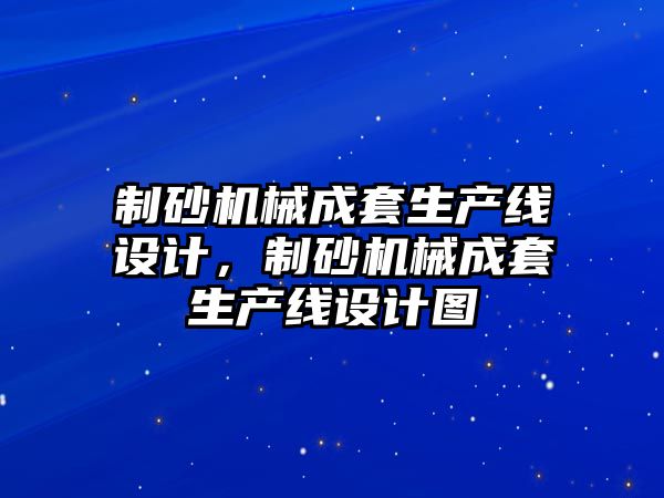 制砂機械成套生產線設計，制砂機械成套生產線設計圖