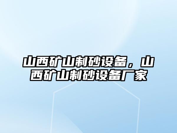 山西礦山制砂設(shè)備，山西礦山制砂設(shè)備廠家