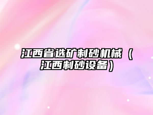 江西省選礦制砂機械（江西制砂設備）