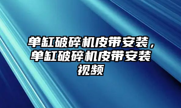 單缸破碎機皮帶安裝，單缸破碎機皮帶安裝視頻