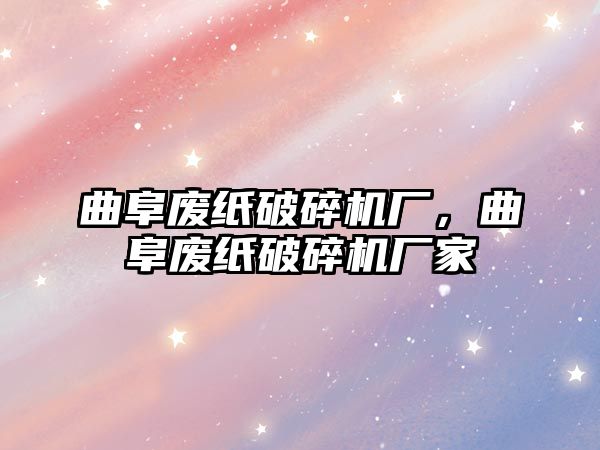 曲阜廢紙破碎機廠，曲阜廢紙破碎機廠家