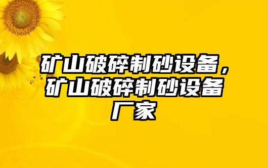 礦山破碎制砂設備，礦山破碎制砂設備廠家