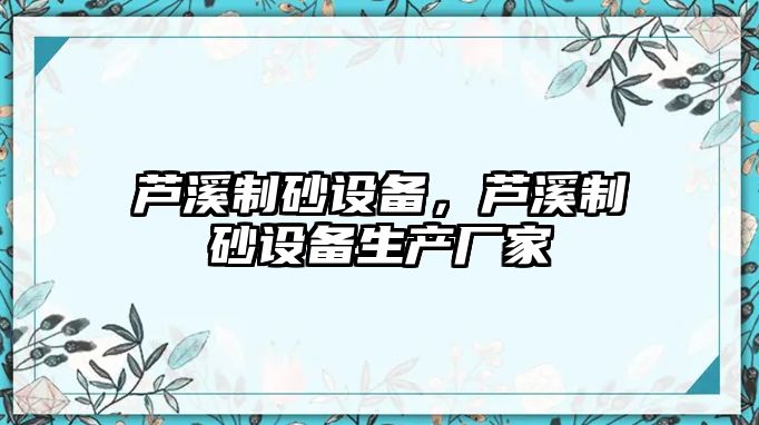 蘆溪制砂設備，蘆溪制砂設備生產廠家