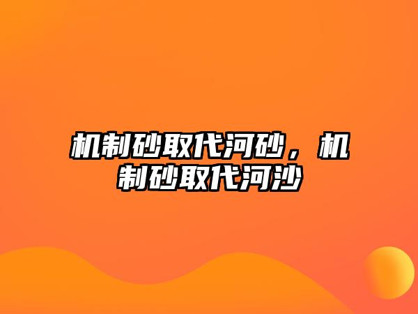 機制砂取代河砂，機制砂取代河沙