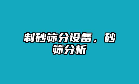 制砂篩分設備，砂篩分析