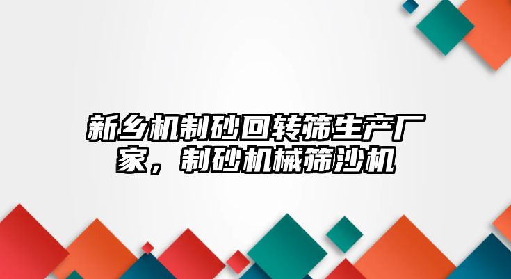 新鄉機制砂回轉篩生產廠家，制砂機械篩沙機