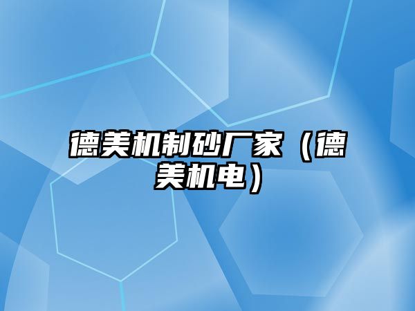 德美機制砂廠家（德美機電）