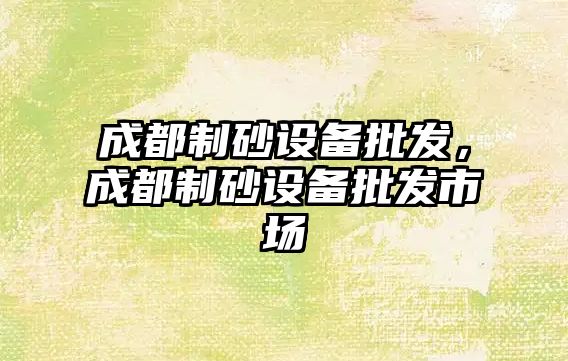 成都制砂設備批發，成都制砂設備批發市場