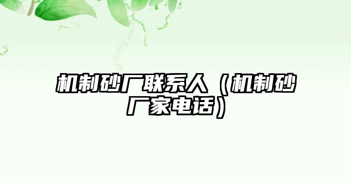 機制砂廠聯系人（機制砂廠家電話）