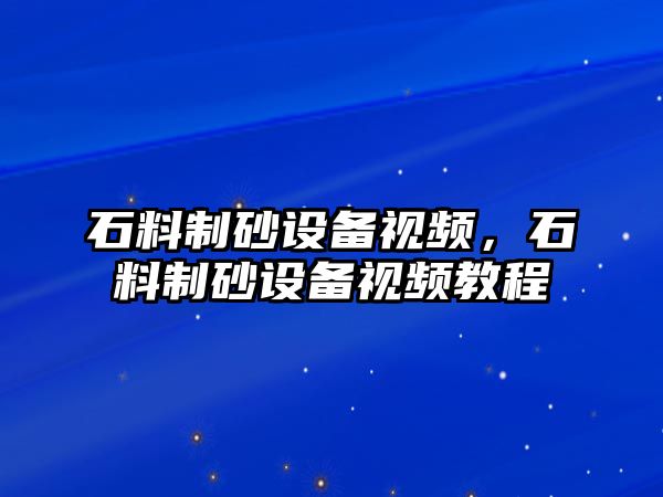 石料制砂設備視頻，石料制砂設備視頻教程