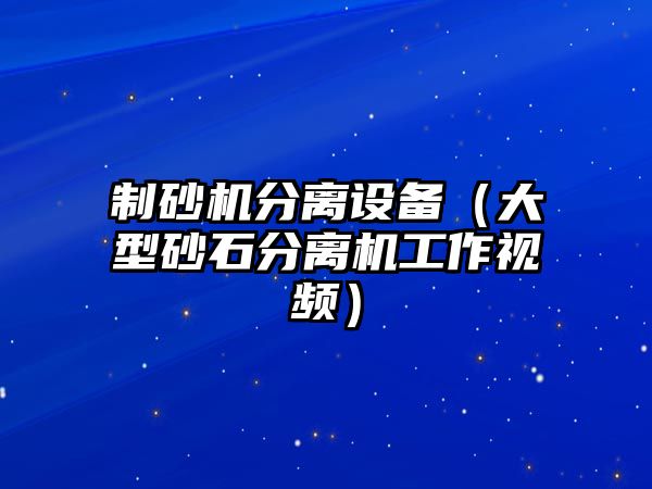 制砂機分離設備（大型砂石分離機工作視頻）